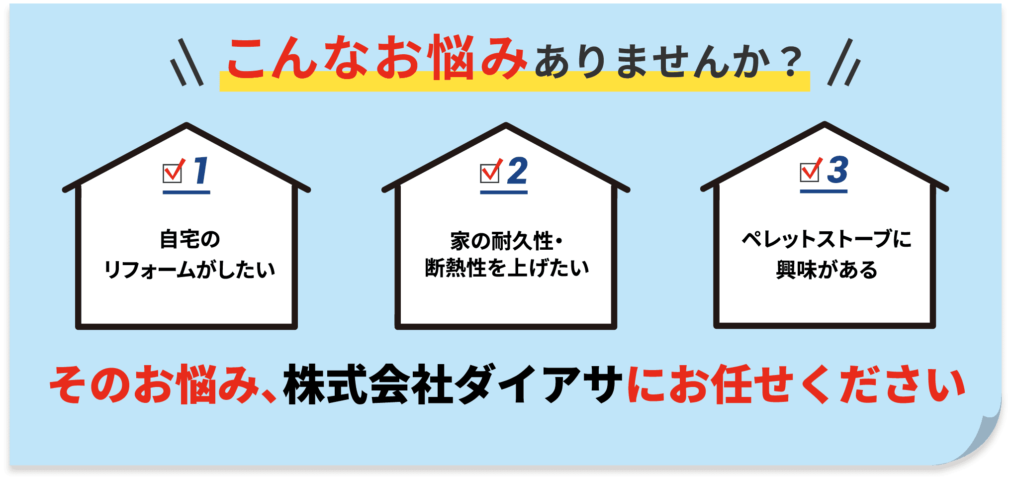 そのお悩み、株式会社ダイアサにお任せください