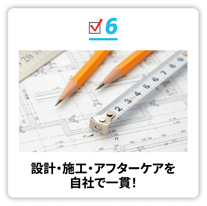 設計・施⼯・アフターケアを⾃社で⼀貫！